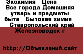 Экохимия › Цена ­ 300 - Все города Домашняя утварь и предметы быта » Бытовая химия   . Ставропольский край,Железноводск г.